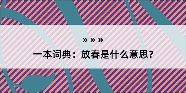 一本词典：放春是什么意思？