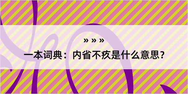 一本词典：内省不疚是什么意思？