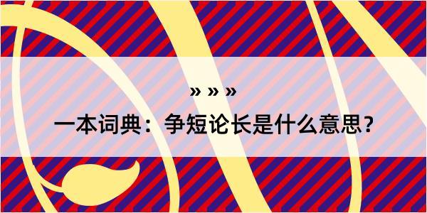 一本词典：争短论长是什么意思？