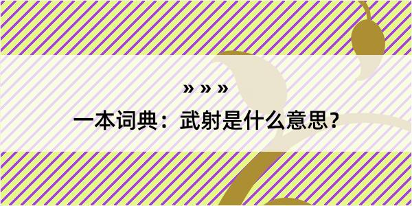 一本词典：武射是什么意思？