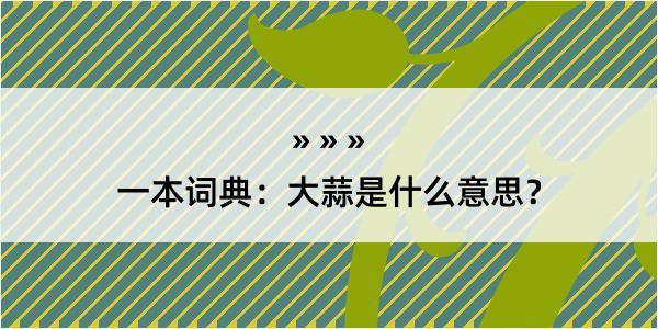 一本词典：大蒜是什么意思？