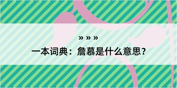 一本词典：詹慕是什么意思？