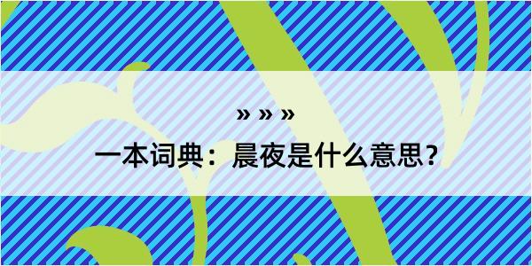 一本词典：晨夜是什么意思？