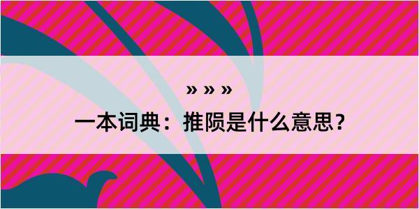 一本词典：推陨是什么意思？