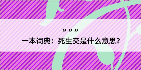 一本词典：死生交是什么意思？