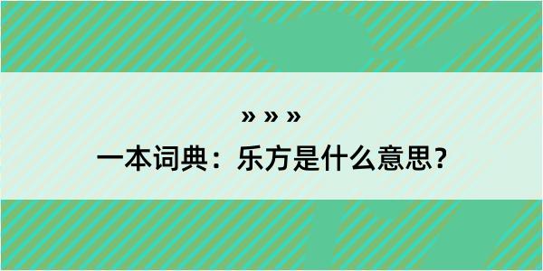 一本词典：乐方是什么意思？