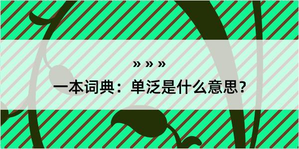 一本词典：单泛是什么意思？