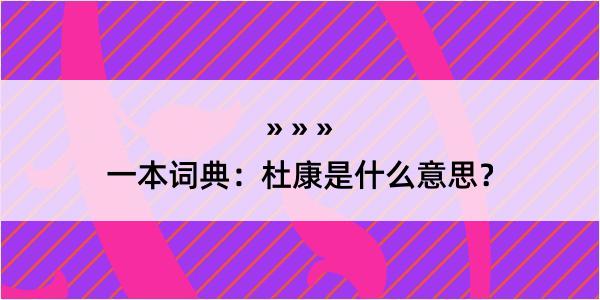 一本词典：杜康是什么意思？