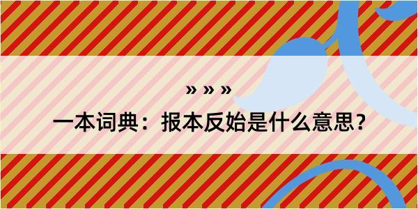 一本词典：报本反始是什么意思？