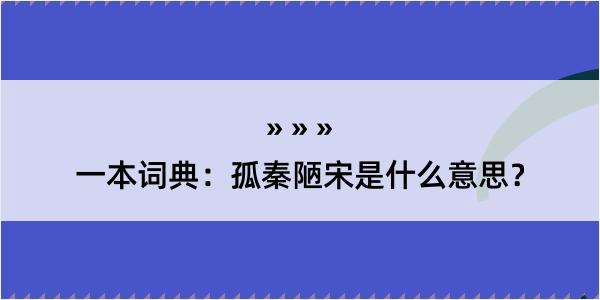 一本词典：孤秦陋宋是什么意思？