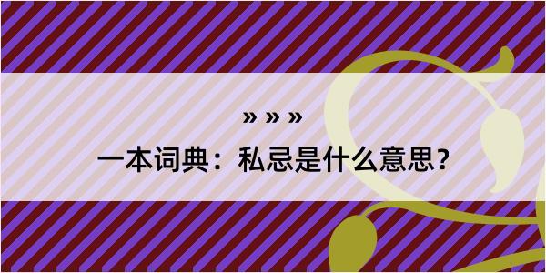 一本词典：私忌是什么意思？