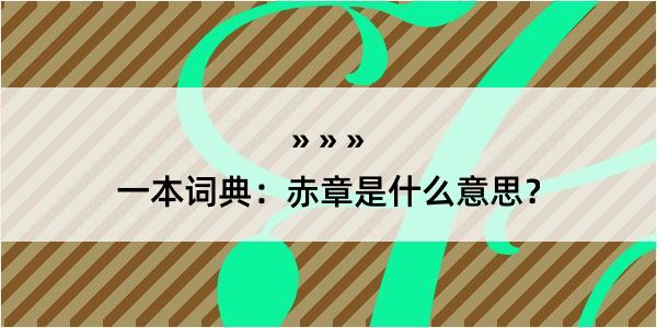 一本词典：赤章是什么意思？