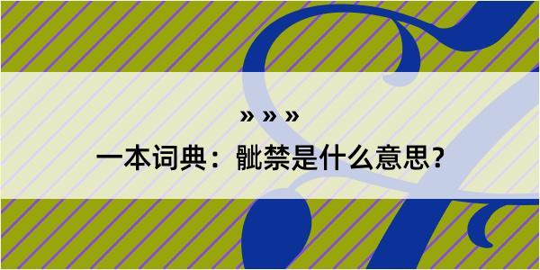 一本词典：骴禁是什么意思？