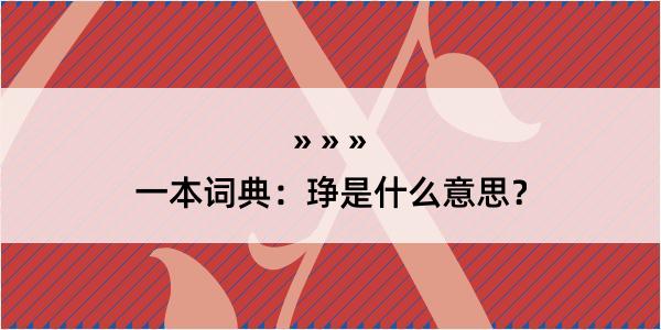 一本词典：琤是什么意思？