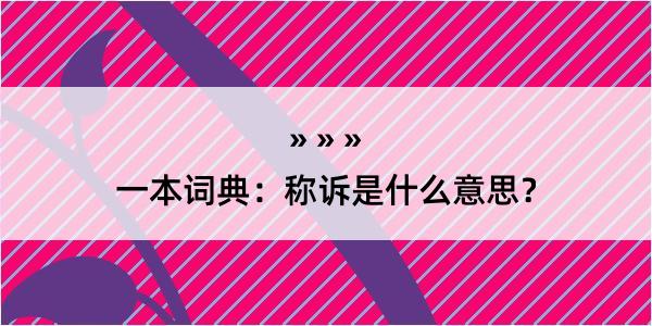 一本词典：称诉是什么意思？