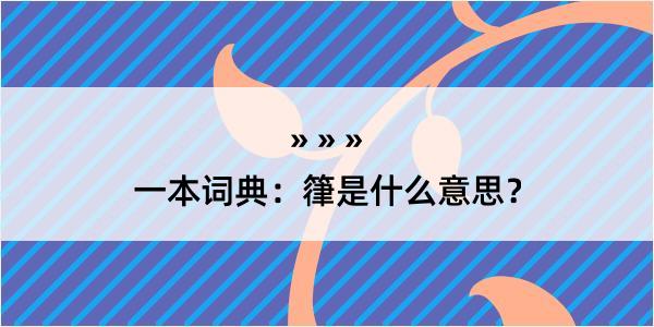 一本词典：箻是什么意思？