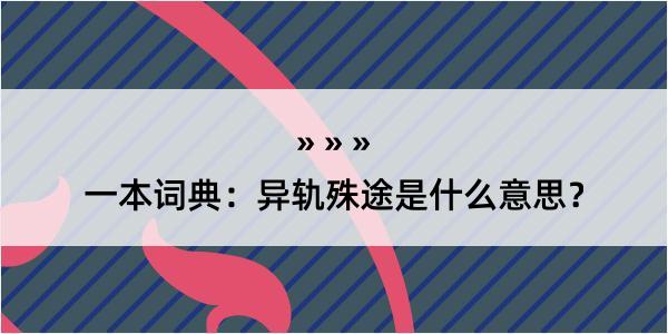 一本词典：异轨殊途是什么意思？