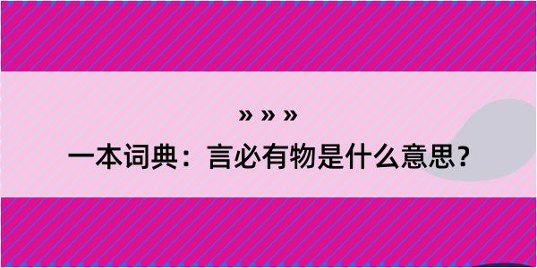 一本词典：言必有物是什么意思？