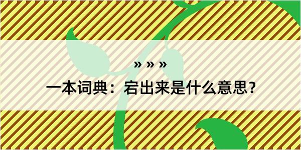 一本词典：宕出来是什么意思？