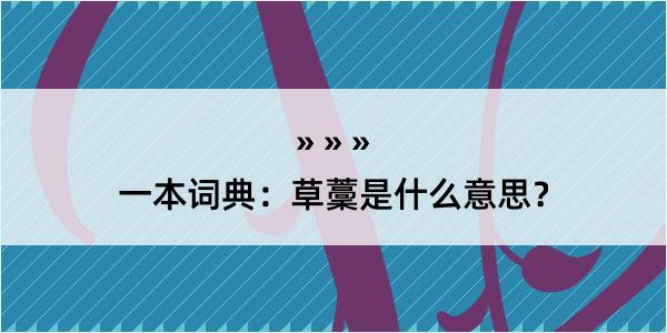 一本词典：草藳是什么意思？