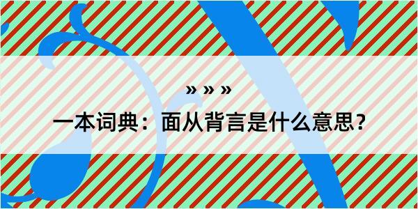 一本词典：面从背言是什么意思？