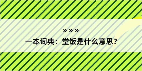 一本词典：堂饭是什么意思？