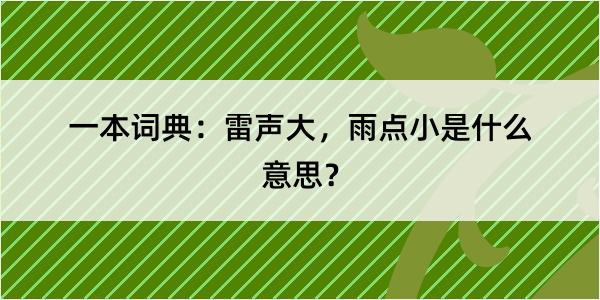 一本词典：雷声大，雨点小是什么意思？