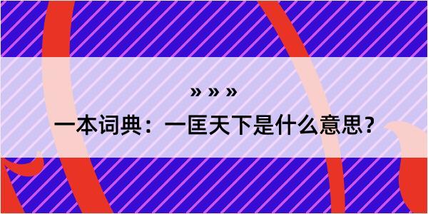 一本词典：一匡天下是什么意思？