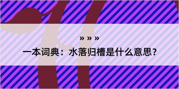 一本词典：水落归槽是什么意思？