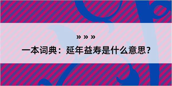 一本词典：延年益寿是什么意思？