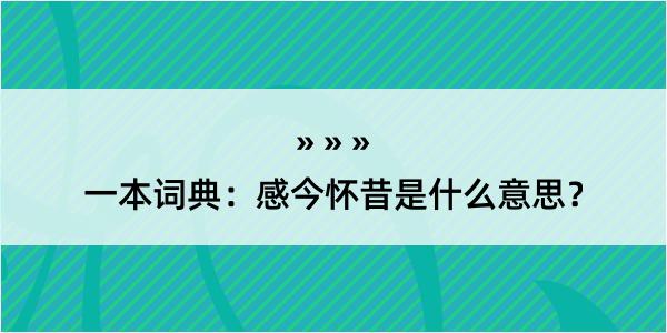 一本词典：感今怀昔是什么意思？