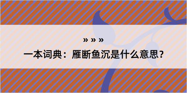 一本词典：雁断鱼沉是什么意思？