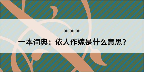 一本词典：依人作嫁是什么意思？