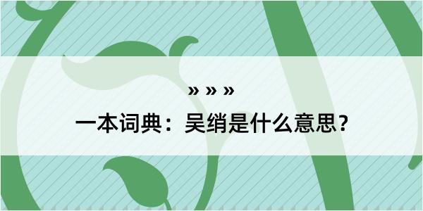 一本词典：吴绡是什么意思？