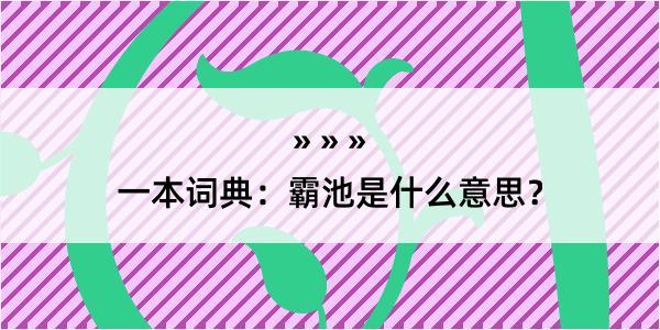 一本词典：霸池是什么意思？