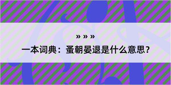 一本词典：蚤朝晏退是什么意思？