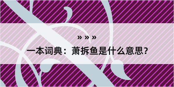 一本词典：萧拆鱼是什么意思？