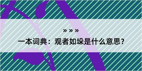 一本词典：观者如垛是什么意思？