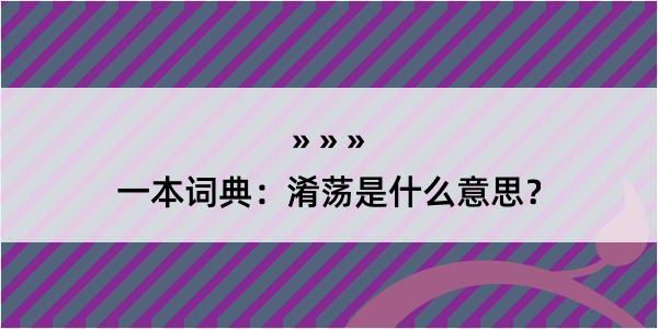 一本词典：淆荡是什么意思？