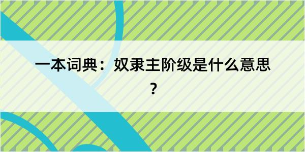 一本词典：奴隶主阶级是什么意思？