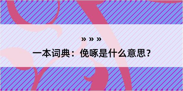 一本词典：俛啄是什么意思？