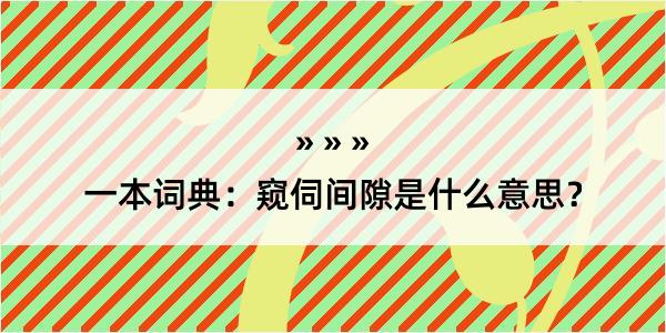 一本词典：窥伺间隙是什么意思？