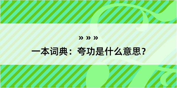 一本词典：夸功是什么意思？