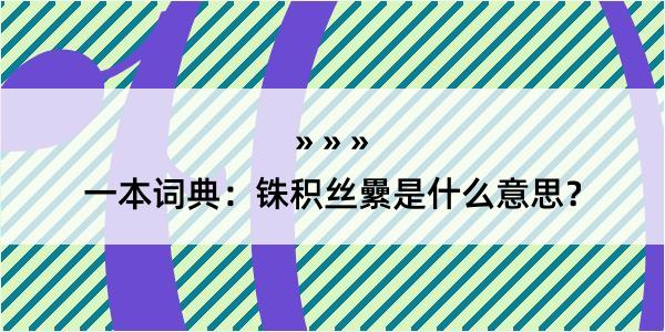 一本词典：铢积丝纍是什么意思？