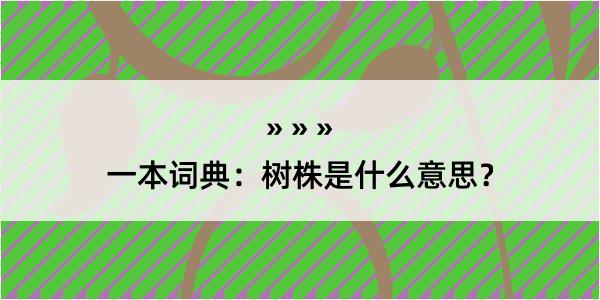 一本词典：树株是什么意思？