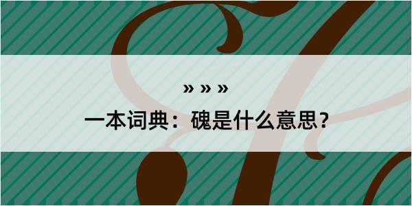 一本词典：磈是什么意思？