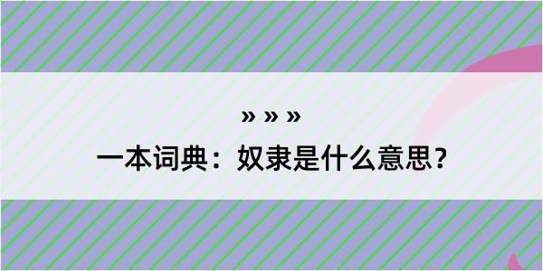 一本词典：奴隶是什么意思？