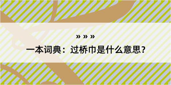 一本词典：过桥巾是什么意思？