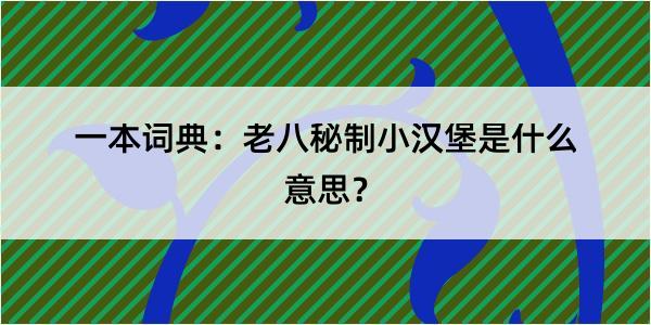 一本词典：老八秘制小汉堡是什么意思？