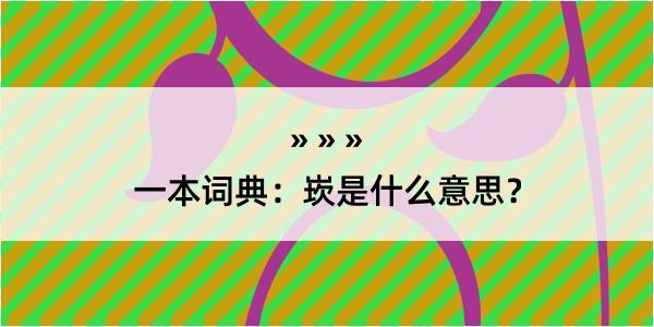 一本词典：崁是什么意思？